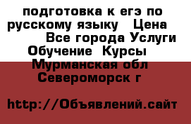 подготовка к егэ по русскому языку › Цена ­ 2 600 - Все города Услуги » Обучение. Курсы   . Мурманская обл.,Североморск г.